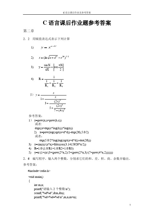 C语言课后作业题参考答案