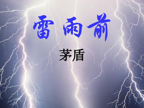《雷雨前》课件
