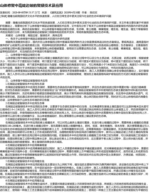 山体修复中高陡边坡的复绿技术及应用