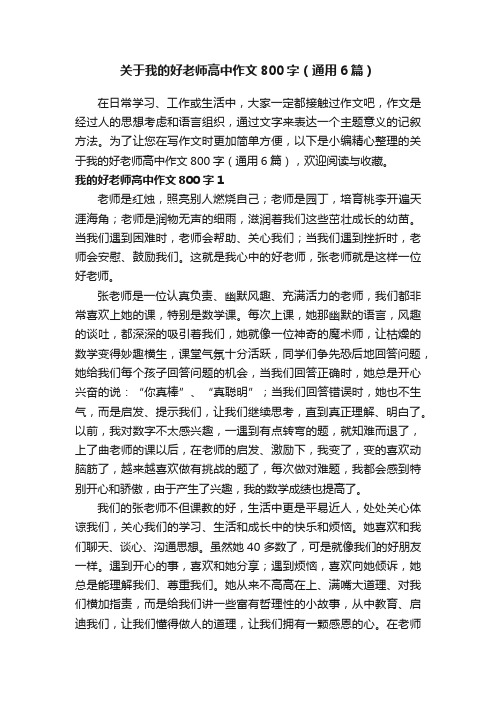 关于我的好老师高中作文800字（通用6篇）