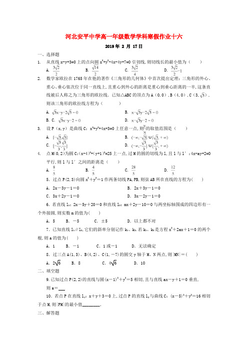 河北省安平县安平中学高一数学寒假作业16(实验班)94(含答案)