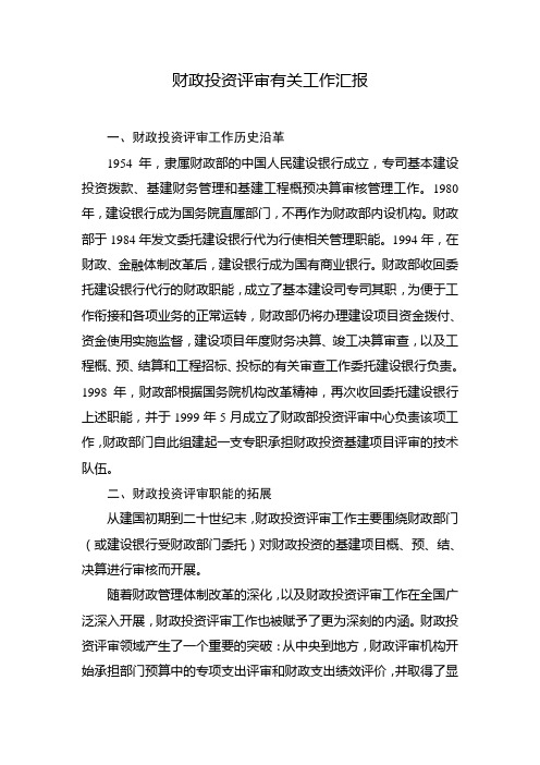 财政投资评审有关工作汇报