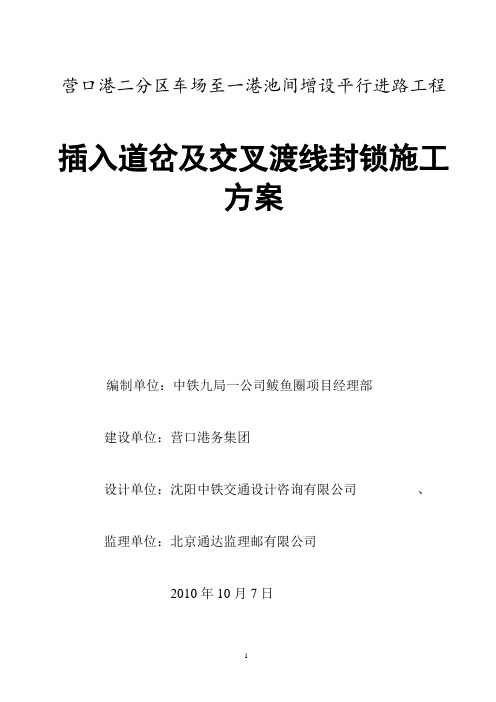 插入道岔及交叉渡线封锁施工方案