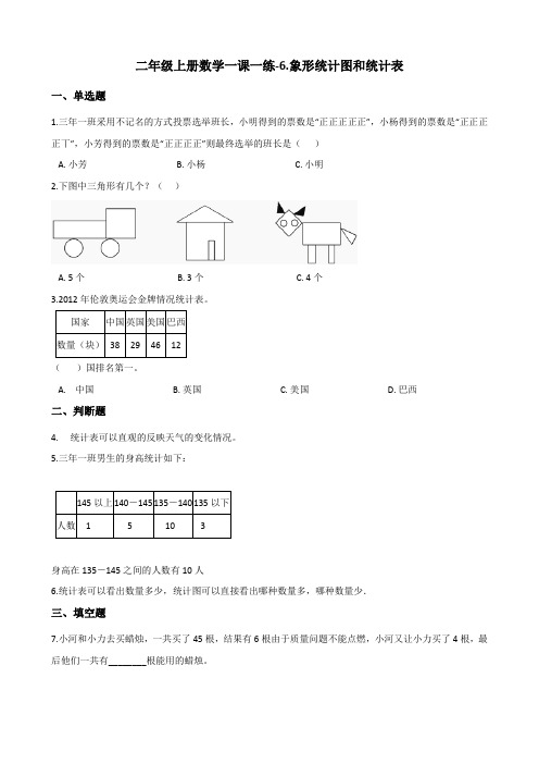 【人教新课标】二年级上册数学试题-6.象形统计图和统计表(含解析)