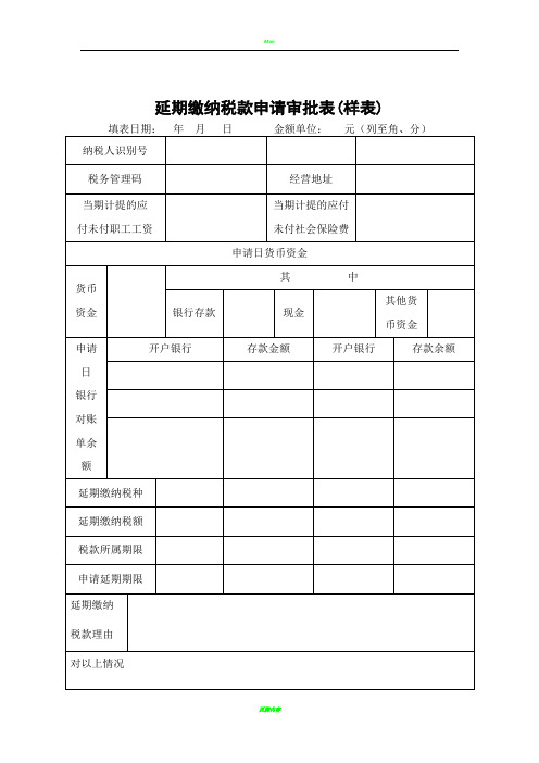 延期缴纳税款申请审批表-示例表格
