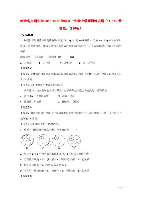 河北省定州中学2016_2017学年高一生物上学期周练试题(11.11,承智班,含解析)