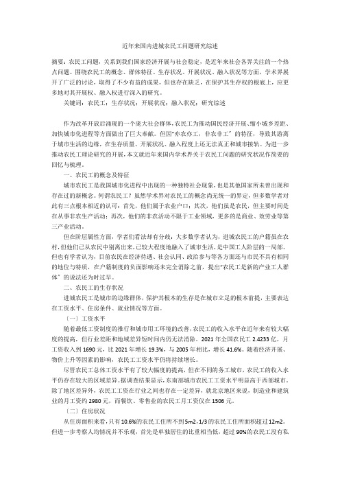 近年来国内进城农民工问题研究综述