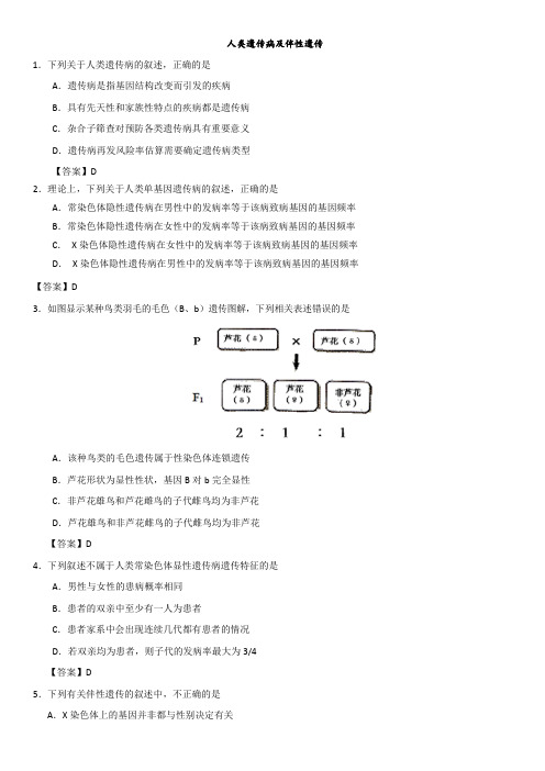 2019年高考生物(人教版)易错题型：人类遗传病及伴性遗传强化练习卷