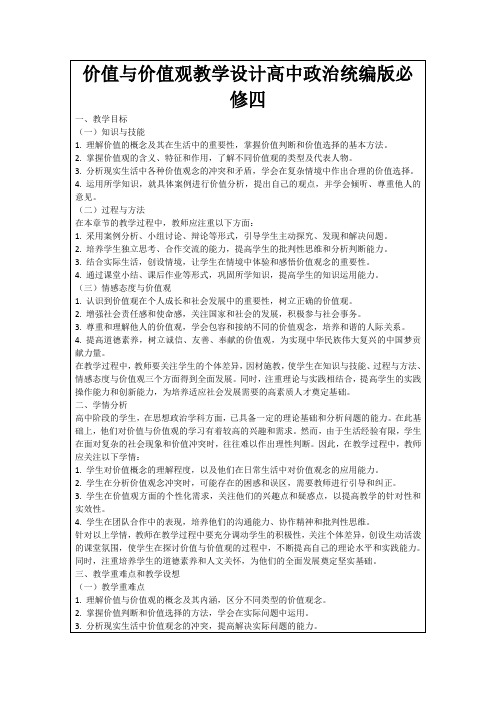 价值与价值观教学设计高中政治统编版必修四