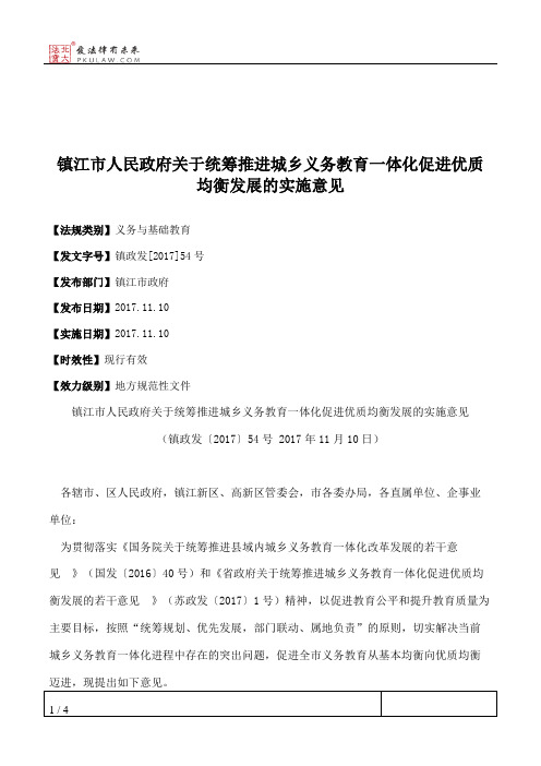 镇江市人民政府关于统筹推进城乡义务教育一体化促进优质均衡发展
