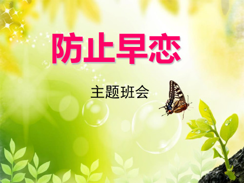 《防止早恋主题班会》PPT【优质课件】