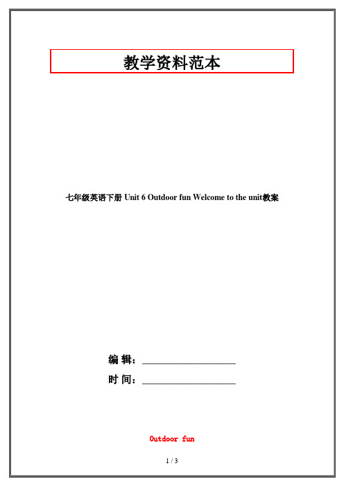 七年级英语下册 Unit 6 Outdoor fun Welcome to the unit教案