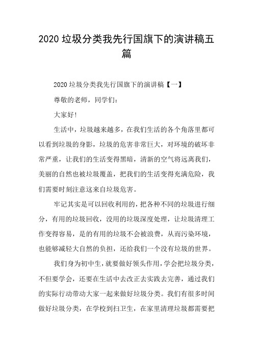 2020垃圾分类我先行国旗下的演讲稿五篇