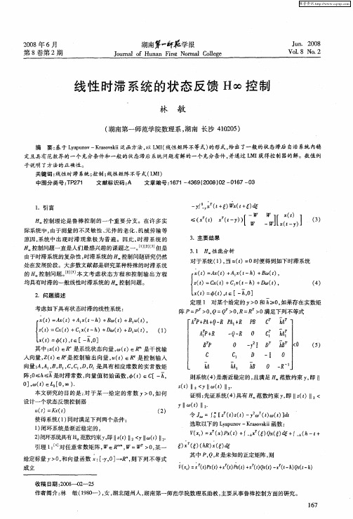 线性时滞系统的状态反馈H∞控制