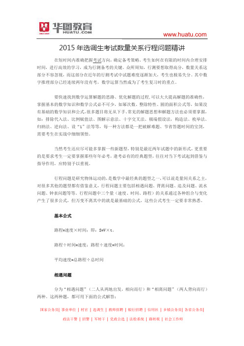 2015年选调生考试数量关系行程问题精讲