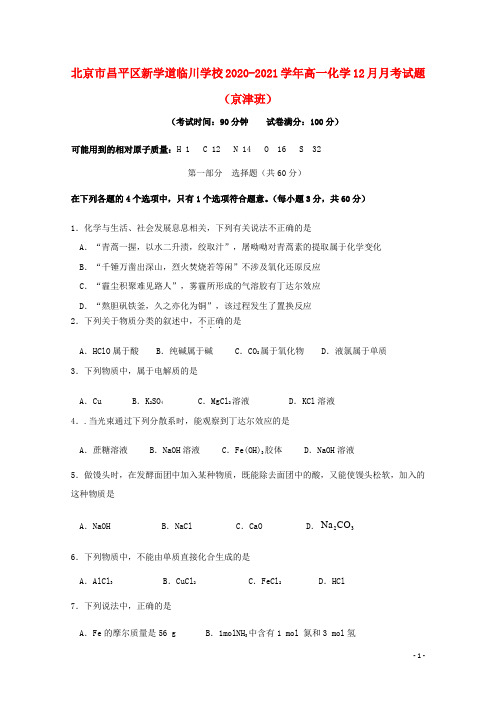 北京市昌平区新学道临川学校2020_2021学年高一化学12月月考试题京津班 (1)