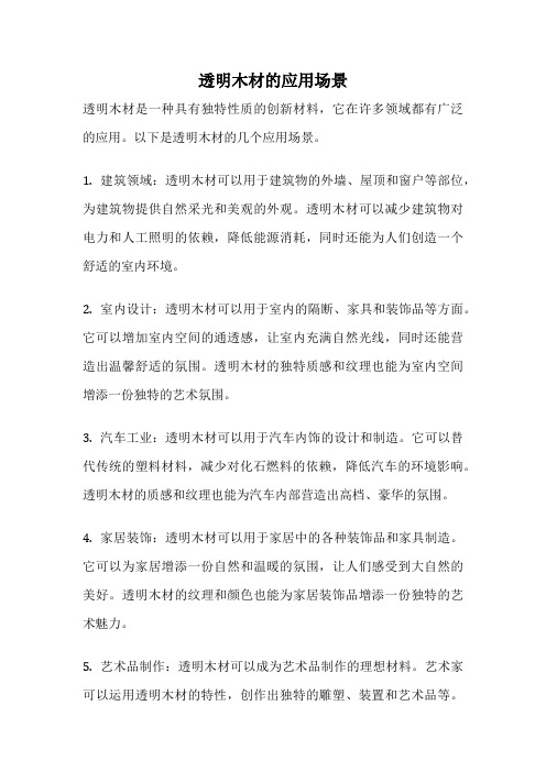 透明木材的应用场景