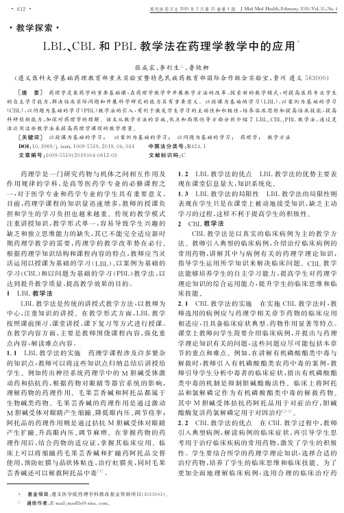 LBL、CBL和PBL教学法在药理学教学中的应用