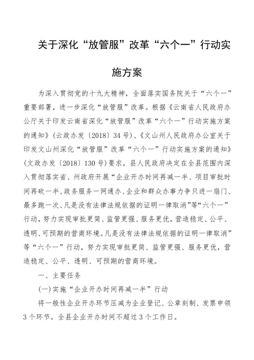 关于深化“放管服”改革“六个一”行动实施方案