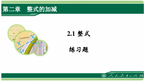 人教版七年级数学上册第二章之《2.1整式》练习题
