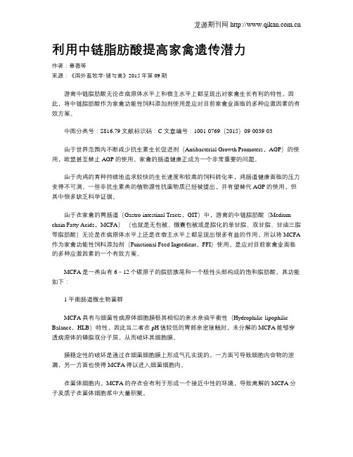 利用中链脂肪酸提高家禽遗传潜力