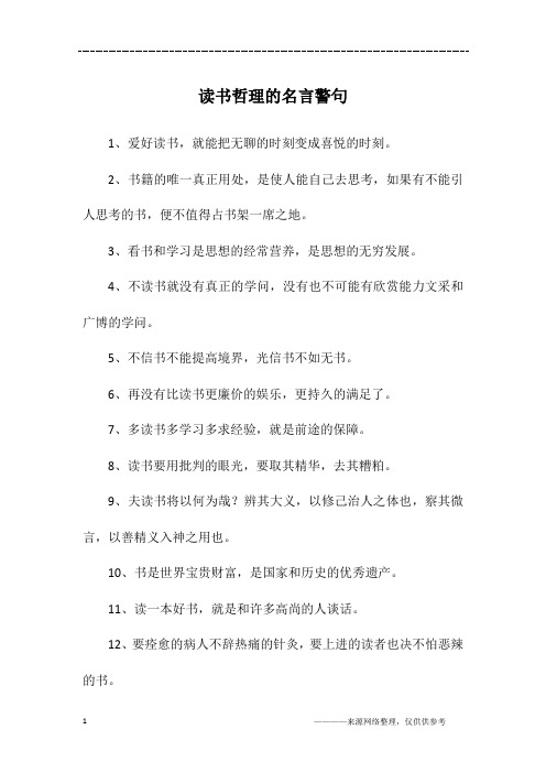 读书哲理的名言警句