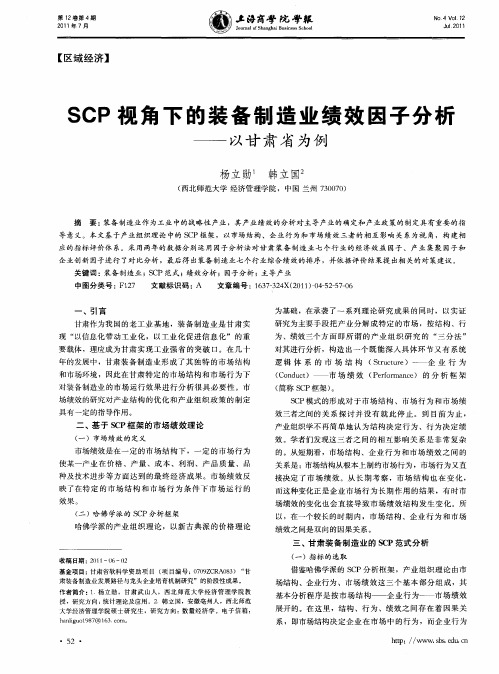 SCP视角下的装备制造业绩效因子分析——以甘肃省为例