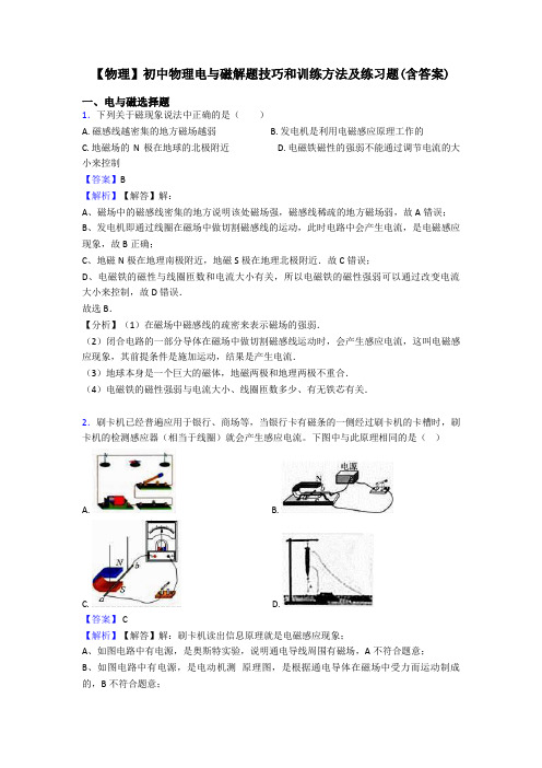 【物理】初中物理电与磁解题技巧和训练方法及练习题(含答案)