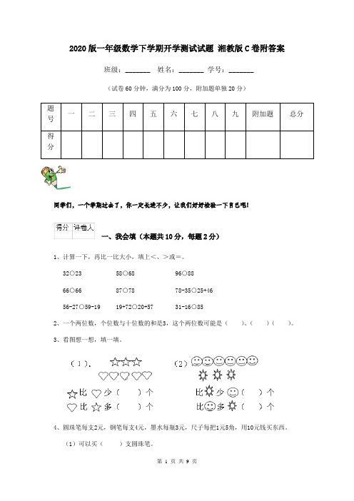 2020版一年级数学下学期开学测试试题 湘教版C卷附答案