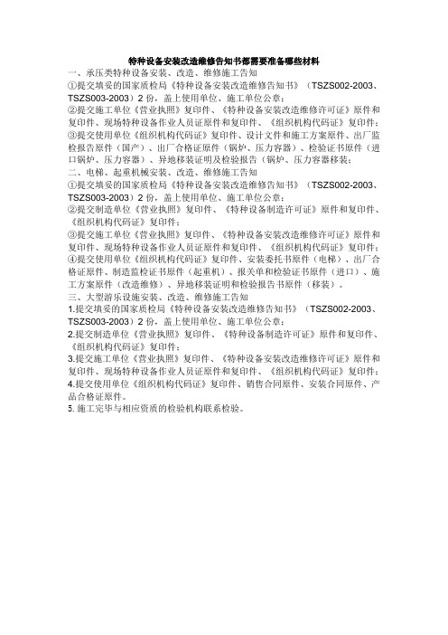 特种设备安装改造维修告知书都需要准备哪些材料