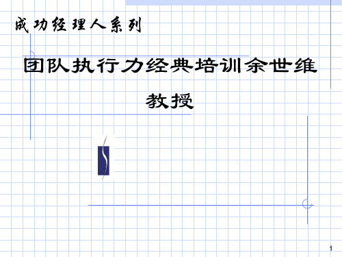 团队执行力经典培训余世维教授 ppt课件