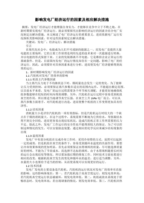 影响发电厂经济运行的因素及相应解决措施