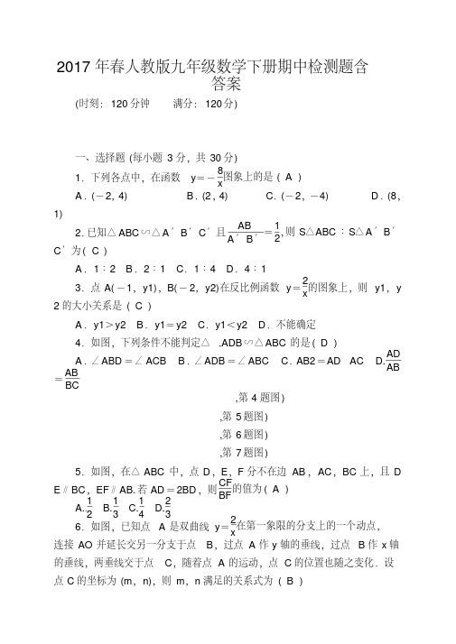 2017年春人教版九年级数学下册期中检测题含答案