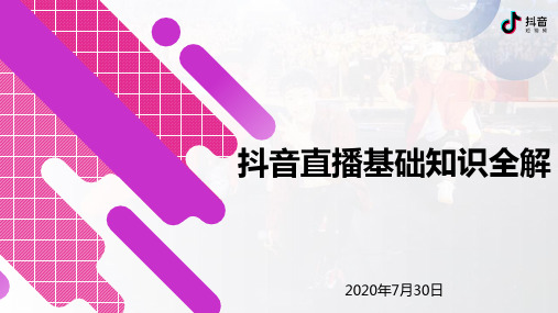 抖音直播基础知识全解