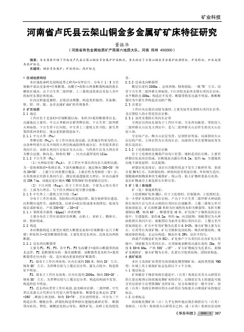 河南省卢氏县云架山铜金多金属矿矿床特征研究