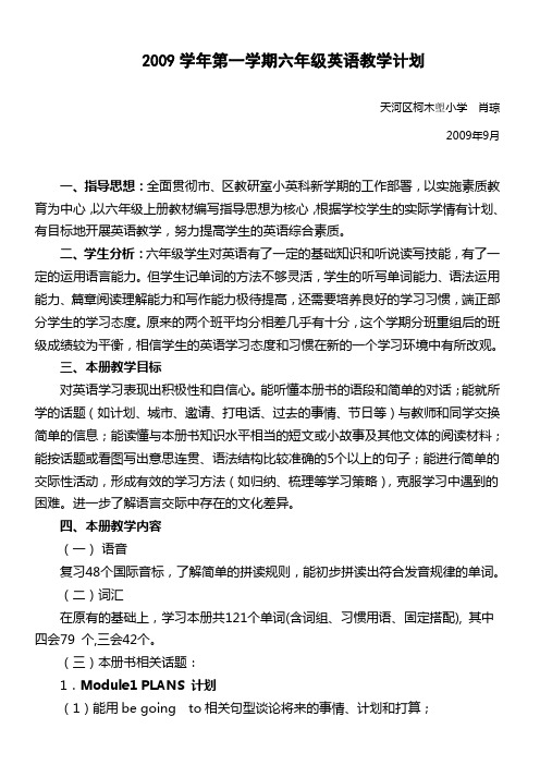 2009学年第一学期六年级英语教学计划