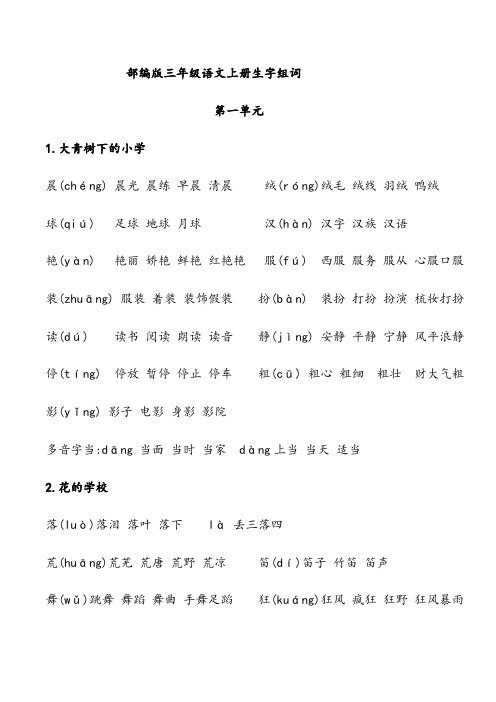 部编版三年级上册语文生字组词