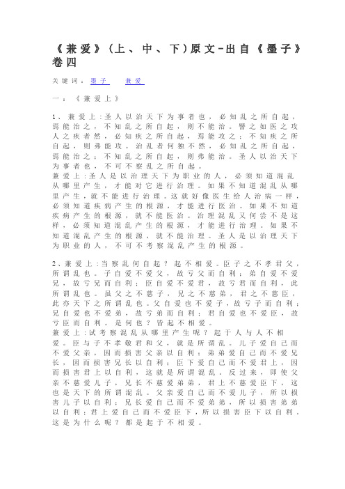 《兼爱》(上、中、下)原文-出自《墨子》卷四资料