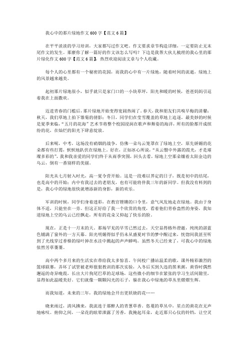 我心中的那片绿地作文600字【范文6篇】精选作文范文