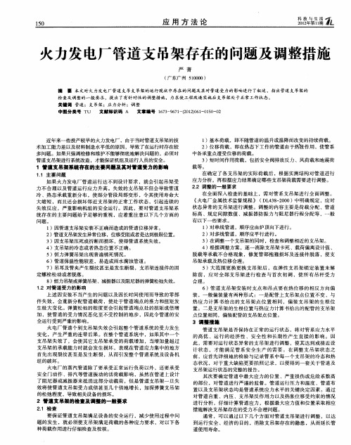 火力发电厂管道支吊架存在的问题及调整措施