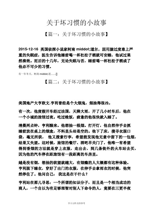 关于坏习惯的小故事