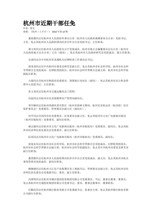 杭州市近期干部任免