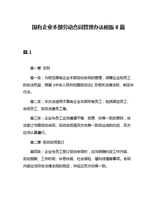 国有企业本部劳动合同管理办法模版8篇