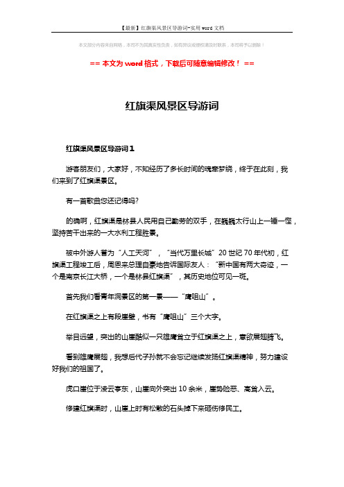 【最新】红旗渠风景区导游词-实用word文档 (7页)