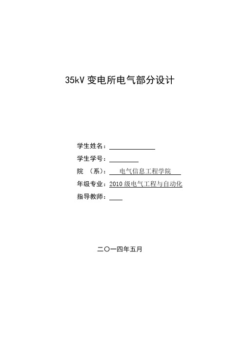 35kV变电所电气部分设计毕业设计