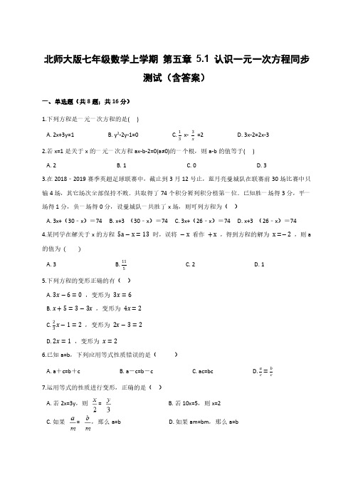 北师大版七年级数学上学期 第五章 5.1 认识一元一次方程同步测试(含答案)
