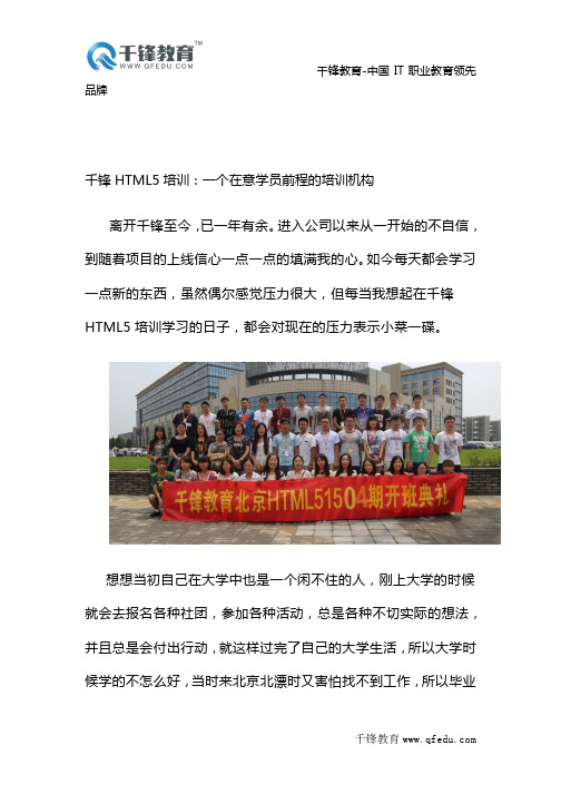 千锋HTML5培训：一个比我们自己还在意我们前程的培训机构-北京-HTML51504期学员-郭冬香-薪资13000
