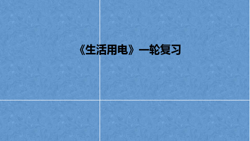 人教版物理中考之 《生活用电》一轮复习PPT课件分析