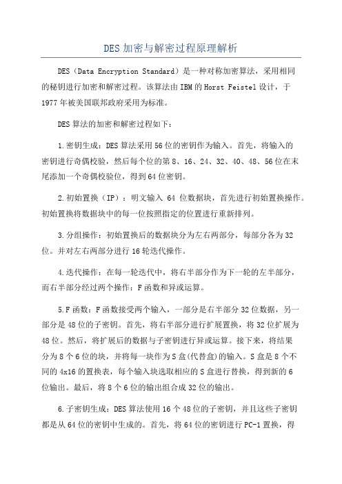 DES加密与解密过程原理解析