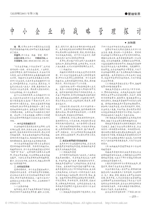 中小企业的战略管理探讨